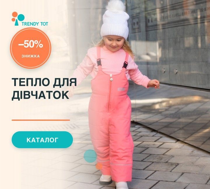 Теплий одяг для дівчаток Trendy Tot — знижка 50%