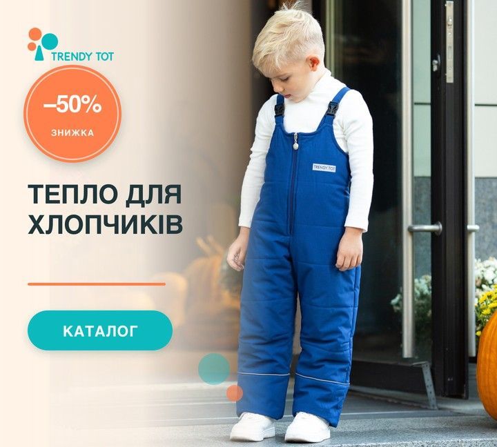 Теплий одяг для хлопчиків Trendy Tot — знижка 50%
