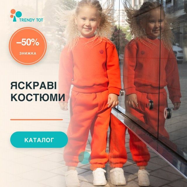 Яскраві дитячі костюми Trendy Tot — знижка 50%