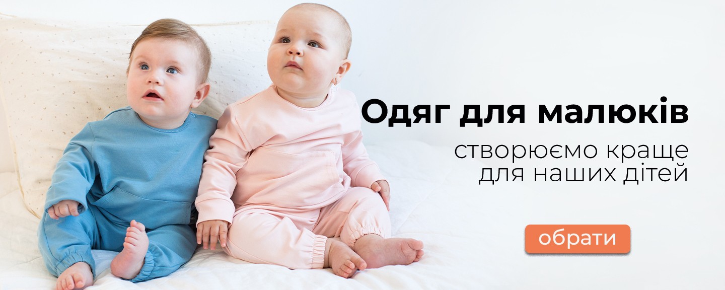 Одяг для малюків ТМ «Trendy Tot». Створюємо краще для наших дітей. м. Київ, Україна