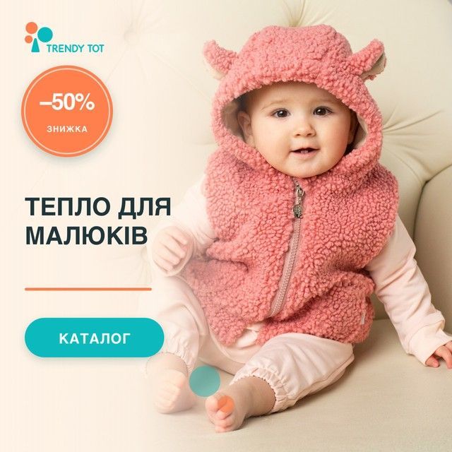 Теплий одяг для малюків Trendy Tot — знижка 50%