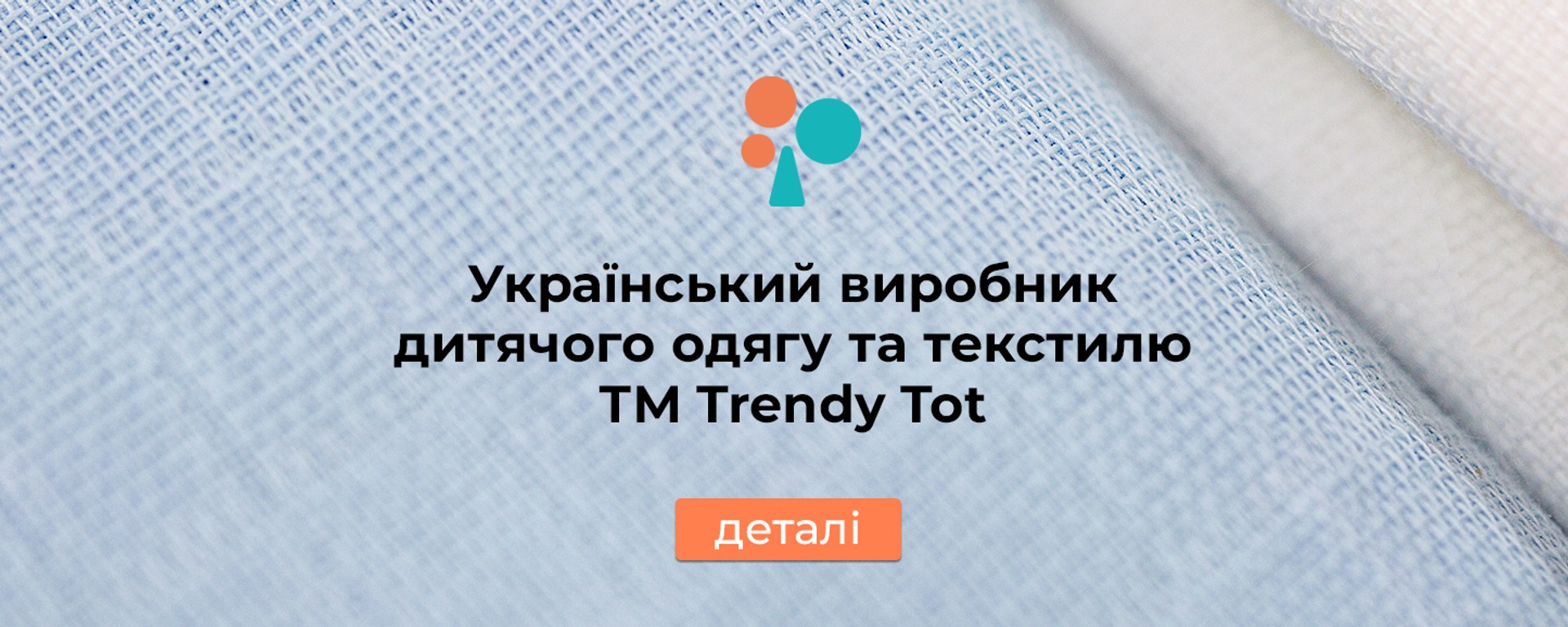 Дитячий одяг ТМ «Trendy Tot». Український виробник дитячого одягу та текстилю